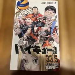 ハイキュー33.5巻