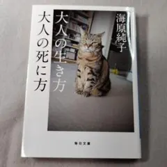 大人の生き方 大人の死に方