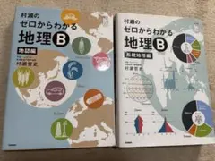 村瀬のゼロからわかる地理B 地誌編 系統地理編 2冊セット - メルカリ