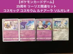 【ポケモンカード】25周年 リーリエセット 4枚組のサムネイル