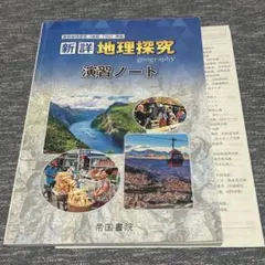 新詳 地理探求 演習ノート