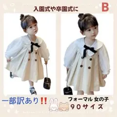 【一部訳あり】90 入園式 女の子 フォーマル ワンピース ベージュ 七五三　B