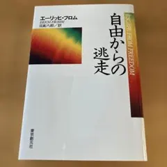 自由からの逃走