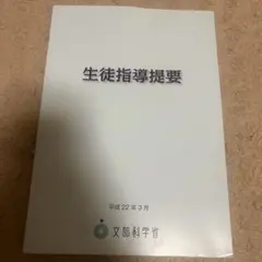 生徒指導提要 文部科学省