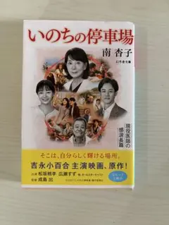 いのちの停車場　南杏子