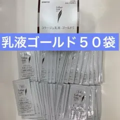 コラージュ乳液ゴールド５０袋