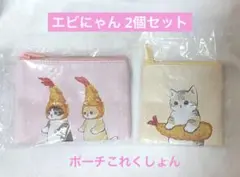 モフサンド mofusand ポーチこれくしょん 2個セット エビにゃん A Ｃ