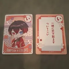 アンプタックカラーズ AMPTAK×COLORS かるた風カード あっと