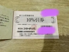 ニトリ 10%割引券 有効期限2026年6月30日