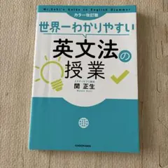 世界一わかりやすい英文法の授業