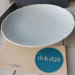 山本武潯 青磁 大皿 有田焼 プレート 和食器 未使用 長期保管