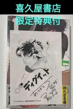 ディグイット 1巻 特典 喜久屋書店限定 イラストペーパー