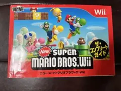 Newスーパーマリオブラザーズ Wii ザ・コンプリートガイド
