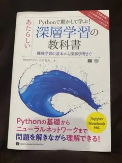 Pythonで動かして学ぶ！深層学習の教科書のサムネイル