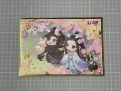 魔道祖師　色紙