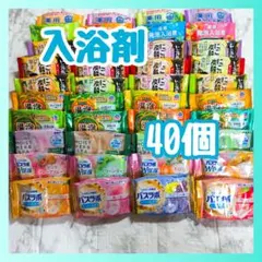 入浴剤 40個