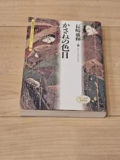 かさねの色目 : 平安の配彩美　長崎盛輝 京都書院アーツコレクション④