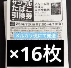 ファミマサンプルたばこ引換券エボ 16枚