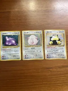 ポケモンカード 旧裏面 メタモン ラッキー カビゴン 3枚セット
