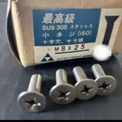 ステンレス　皿ネジ　皿ビス　　(+) M8×25 サラ頭小ネジ　　4個
