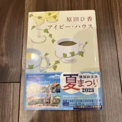 アイビー・ハウス