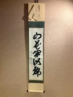 真作/大徳寺管長/小田雪窓/雲外一閑身/一行書/茶/禅/掛軸☆宝船☆AL