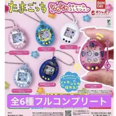 たまごっち シャカシャカチャームコレクション コンプリートセット 全6種