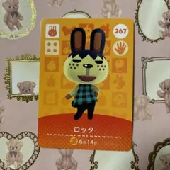 どうぶつのもり☆amiiboカード 267 ロッタ