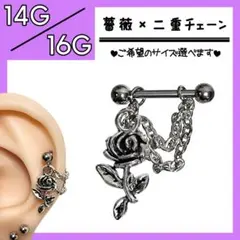 ◉薔薇×二重チェーン★ ストレートバーベル 軟骨ピアス ボディピアス