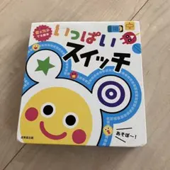 いっぱいスイッチ　成美堂出版　音と光のでる絵本