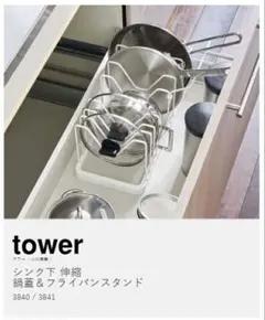山崎実業 tower 伸縮フライパンスタンド /ホワイトのサムネイル