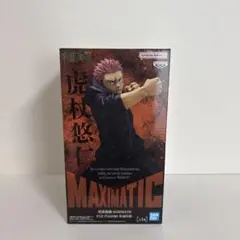 【即購入OK】呪術廻戦 MAXIMATIC 虎杖悠仁 フィギュア