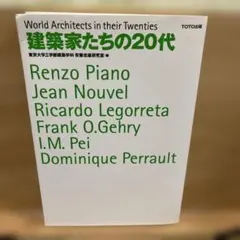 建築家たちの20代