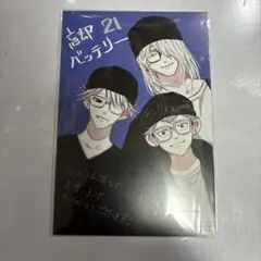 2026年最新】忘却バッテリー 漫画 特典の人気アイテム - メルカリ