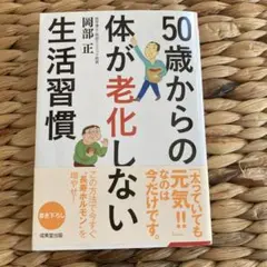 50歳からの体が老化しない生活習慣