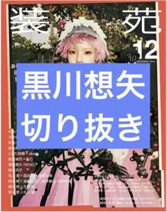 装苑 12月号 黒川想矢 切り抜き