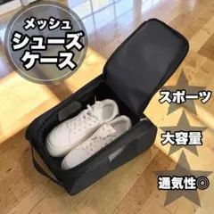 メッシュ シューズケース ナイロン ジム　 旅行 軽量 ゴルフ 遠征　黒のサムネイル