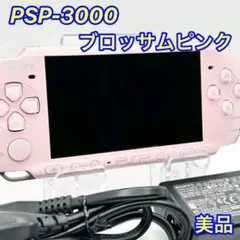 ✨美品✨ PSP-3000 ブロッサムピンク すぐ遊べるセット 動作確認品