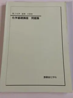 2026年最新】鉄緑会化学基礎講座の人気アイテム - メルカリ