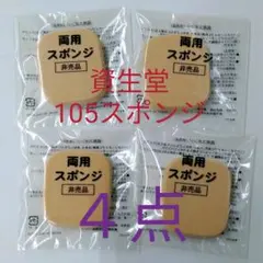 資生堂　スポンジ　105　４点のサムネイル