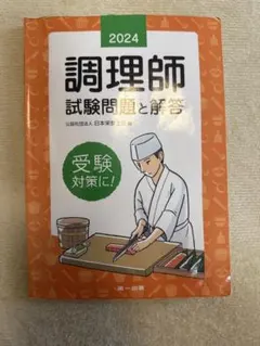 2024 調理師試験問題と解答