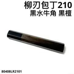 二段銀巻 黒水牛角 柳刃7寸 黒檀 八角柄 柳刃210 包丁の柄 ハンドルあ