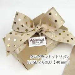グログランドットリボン（ベージュ×ゴールド）40mm×2m