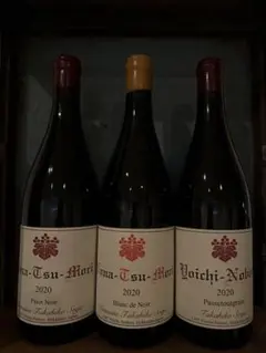 専用　ドメーヌタカヒコ　2本セット 501291001-1s.jpg