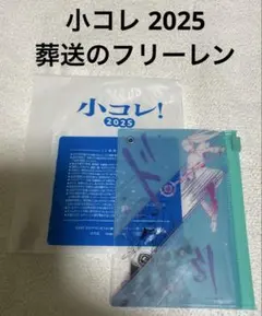 小コレ 2025 葬送のフリーレン スライダークリアポーチ（ボールチェーン付き）