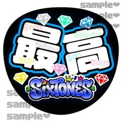 ストーンズ　うちわ文字　ファンサうちわ　最高　メンカラ青