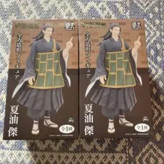 呪術廻戦 夏油傑 全力造形 フィギュア 2点セット