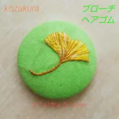 いちょう 刺繍ブローチ ハンドメイドブローチ くるみボタン刺繍 377
