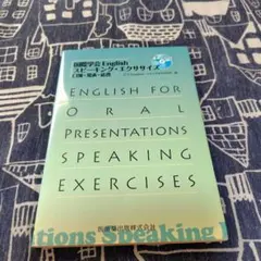 国際学会Englishスピーキング・エクササイズ : 口演・発表・応答