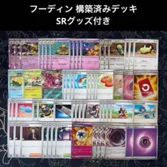 フーディン 構築済みデッキ